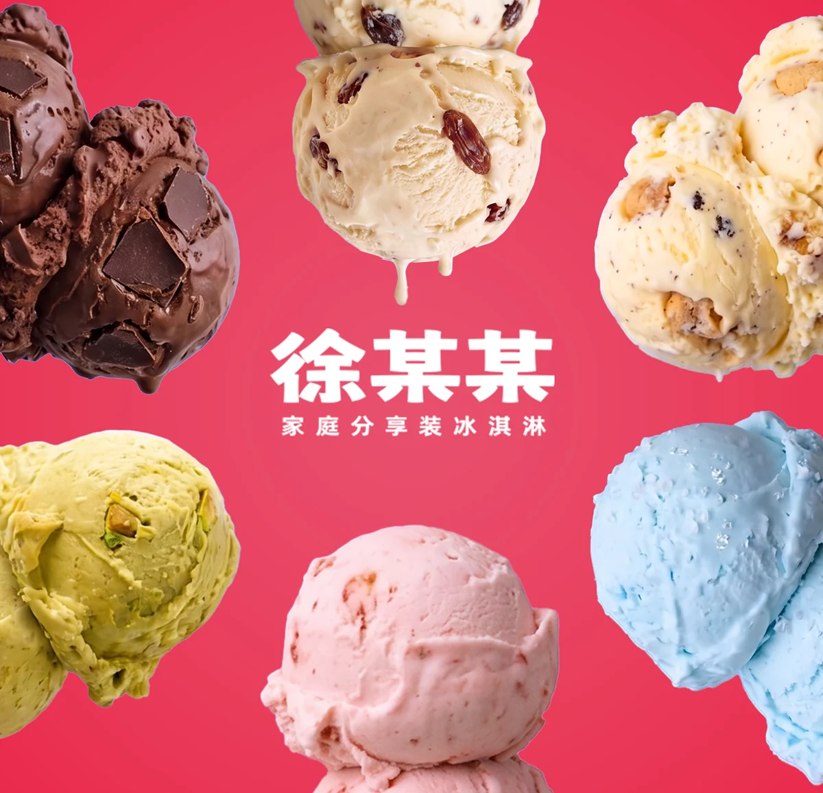 徐某某多种口味冰淇淋