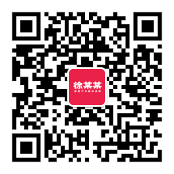 徐某某公众号二维码
